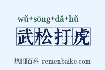 武松打虎是什么意思的图片